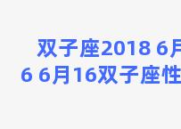 双子座2018 6月16 6月16双子座性格